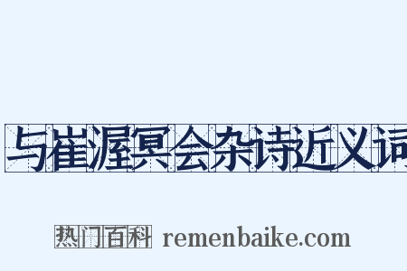 与崔渥冥会杂诗近义词是什么意思的图片